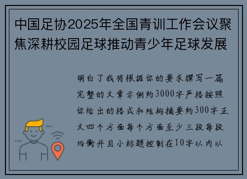 中国足协2025年全国青训工作会议聚焦深耕校园足球推动青少年足球发展 中国足协2025年全国青训工作会议聚焦深耕校园足球推动青少年足球发展