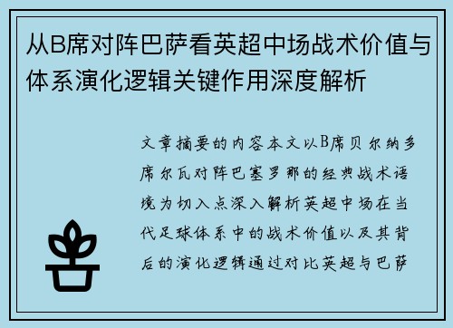 从B席对阵巴萨看英超中场战术价值与体系演化逻辑关键作用深度解析 从B席对阵巴萨看英超中场战术价值与体系演化逻辑关键作用深度解析