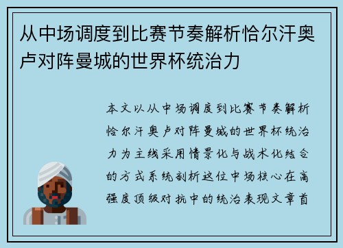 从中场调度到比赛节奏解析恰尔汗奥卢对阵曼城的世界杯统治力 从中场调度到比赛节奏解析恰尔汗奥卢对阵曼城的世界杯统治力