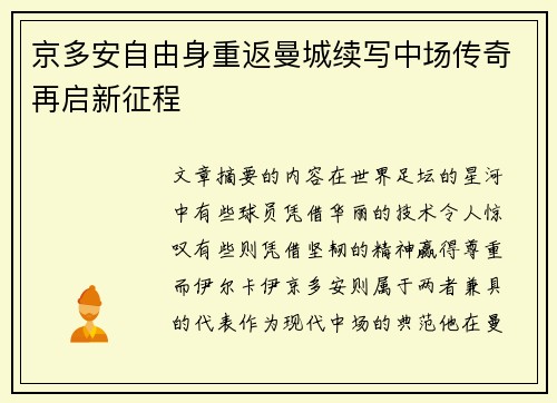 京多安自由身重返曼城续写中场传奇再启新征程