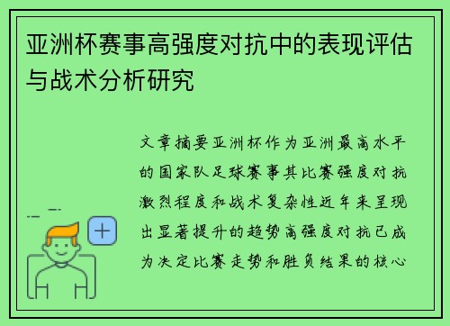 亚洲杯赛事高强度对抗中的表现评估与战术分析研究 亚洲杯赛事高强度对抗中的表现评估与战术分析研究
