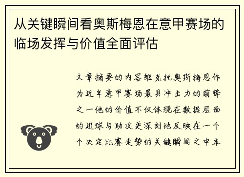从关键瞬间看奥斯梅恩在意甲赛场的临场发挥与价值全面评估 从关键瞬间看奥斯梅恩在意甲赛场的临场发挥与价值全面评估