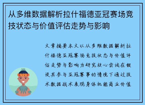 从多维数据解析拉什福德亚冠赛场竞技状态与价值评估走势与影响 从多维数据解析拉什福德亚冠赛场竞技状态与价值评估走势与影响
