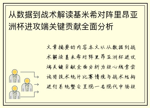 从数据到战术解读基米希对阵里昂亚洲杯进攻端关键贡献全面分析 从数据到战术解读基米希对阵里昂亚洲杯进攻端关键贡献全面分析