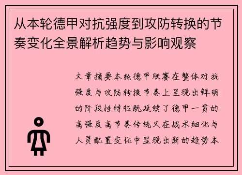 从本轮德甲对抗强度到攻防转换的节奏变化全景解析趋势与影响观察 从本轮德甲对抗强度到攻防转换的节奏变化全景解析趋势与影响观察
