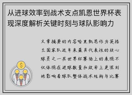 从进球效率到战术支点凯恩世界杯表现深度解析关键时刻与球队影响力 从进球效率到战术支点凯恩世界杯表现深度解析关键时刻与球队影响力