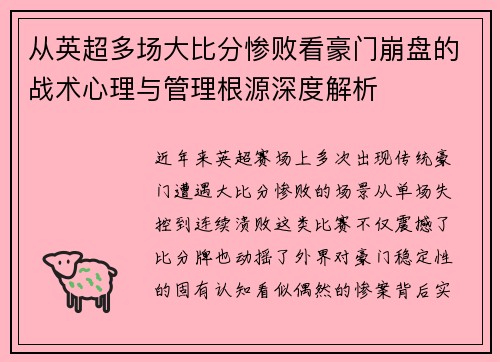 从英超多场大比分惨败看豪门崩盘的战术心理与管理根源深度解析 从英超多场大比分惨败看豪门崩盘的战术心理与管理根源深度解析