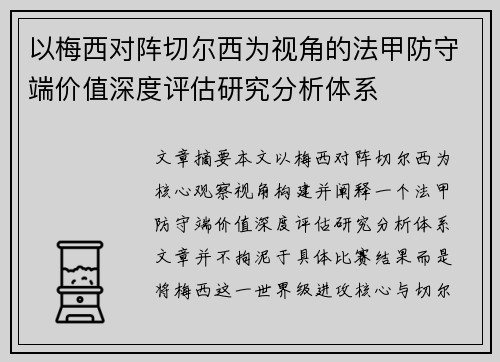 以梅西对阵切尔西为视角的法甲防守端价值深度评估研究分析体系