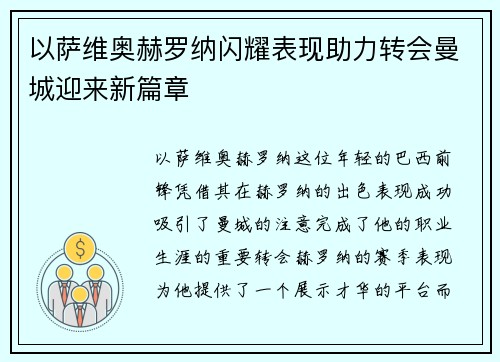 以萨维奥赫罗纳闪耀表现助力转会曼城迎来新篇章 以萨维奥赫罗纳闪耀表现助力转会曼城迎来新篇章