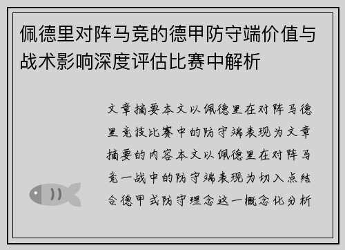 佩德里对阵马竞的德甲防守端价值与战术影响深度评估比赛中解析 佩德里对阵马竞的德甲防守端价值与战术影响深度评估比赛中解析