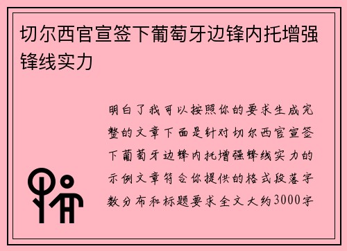 切尔西官宣签下葡萄牙边锋内托增强锋线实力 切尔西官宣签下葡萄牙边锋内托增强锋线实力