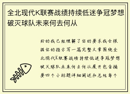 全北现代K联赛战绩持续低迷争冠梦想破灭球队未来何去何从 全北现代K联赛战绩持续低迷争冠梦想破灭球队未来何去何从