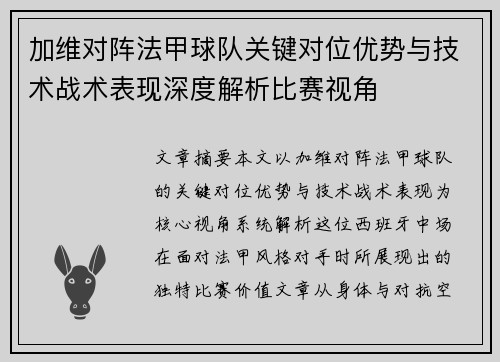 加维对阵法甲球队关键对位优势与技术战术表现深度解析比赛视角 加维对阵法甲球队关键对位优势与技术战术表现深度解析比赛视角