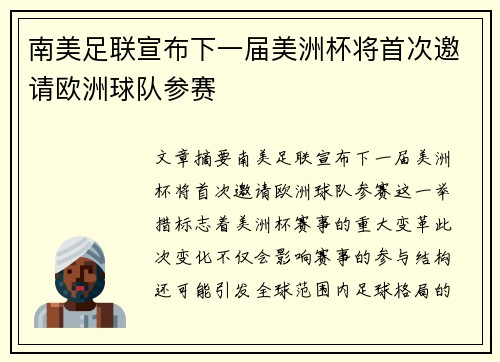 南美足联宣布下一届美洲杯将首次邀请欧洲球队参赛 南美足联宣布下一届美洲杯将首次邀请欧洲球队参赛