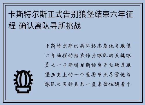 卡斯特尔斯正式告别狼堡结束六年征程 确认离队寻新挑战 卡斯特尔斯正式告别狼堡结束六年征程 确认离队寻新挑战