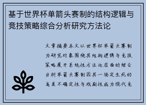 基于世界杯单箭头赛制的结构逻辑与竞技策略综合分析研究方法论