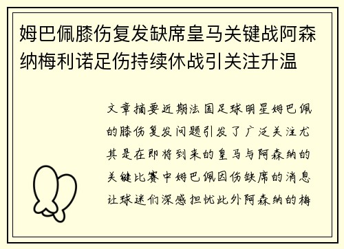 姆巴佩膝伤复发缺席皇马关键战阿森纳梅利诺足伤持续休战引关注升温 姆巴佩膝伤复发缺席皇马关键战阿森纳梅利诺足伤持续休战引关注升温