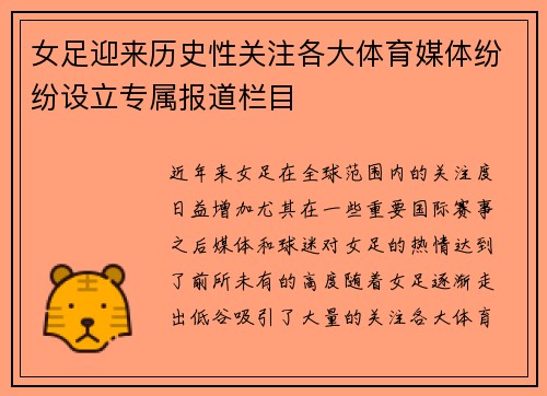 女足迎来历史性关注各大体育媒体纷纷设立专属报道栏目 女足迎来历史性关注各大体育媒体纷纷设立专属报道栏目