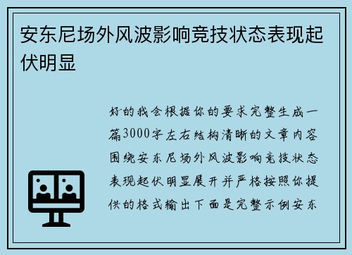 安东尼场外风波影响竞技状态表现起伏明显