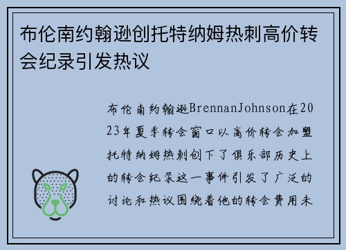 布伦南约翰逊创托特纳姆热刺高价转会纪录引发热议 布伦南约翰逊创托特纳姆热刺高价转会纪录引发热议