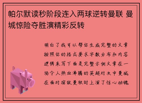 帕尔默读秒阶段连入两球逆转曼联 曼城惊险夺胜演精彩反转