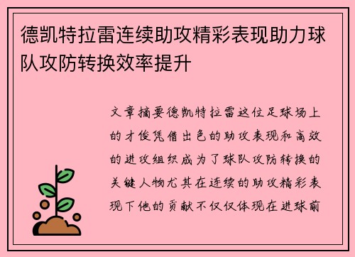 德凯特拉雷连续助攻精彩表现助力球队攻防转换效率提升 德凯特拉雷连续助攻精彩表现助力球队攻防转换效率提升