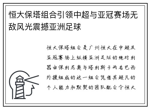 恒大保塔组合引领中超与亚冠赛场无敌风光震撼亚洲足球 恒大保塔组合引领中超与亚冠赛场无敌风光震撼亚洲足球