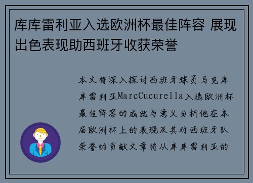 库库雷利亚入选欧洲杯最佳阵容 展现出色表现助西班牙收获荣誉