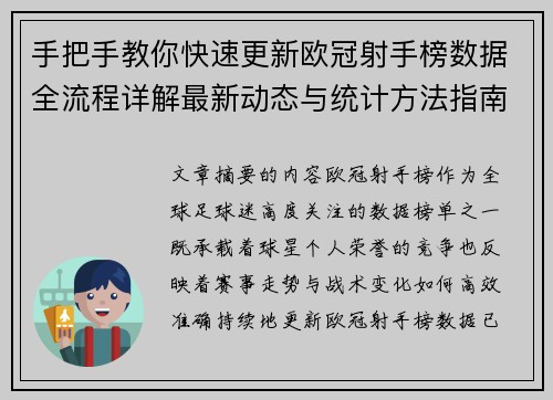 手把手教你快速更新欧冠射手榜数据全流程详解最新动态与统计方法指南 手把手教你快速更新欧冠射手榜数据全流程详解最新动态与统计方法指南