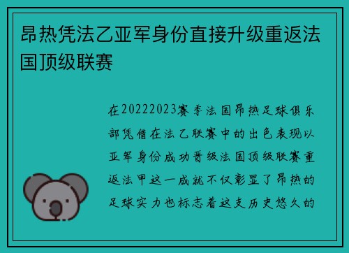 昂热凭法乙亚军身份直接升级重返法国顶级联赛 昂热凭法乙亚军身份直接升级重返法国顶级联赛