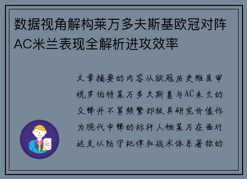 数据视角解构莱万多夫斯基欧冠对阵AC米兰表现全解析进攻效率 数据视角解构莱万多夫斯基欧冠对阵AC米兰表现全解析进攻效率