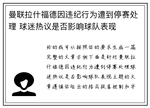 曼联拉什福德因违纪行为遭到停赛处理 球迷热议是否影响球队表现 曼联拉什福德因违纪行为遭到停赛处理 球迷热议是否影响球队表现
