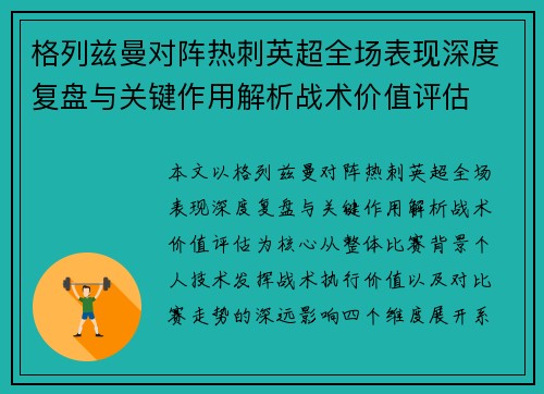 格列兹曼对阵热刺英超全场表现深度复盘与关键作用解析战术价值评估 格列兹曼对阵热刺英超全场表现深度复盘与关键作用解析战术价值评估