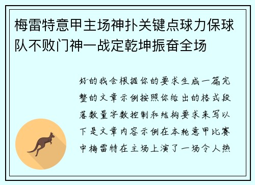 梅雷特意甲主场神扑关键点球力保球队不败门神一战定乾坤振奋全场 梅雷特意甲主场神扑关键点球力保球队不败门神一战定乾坤振奋全场
