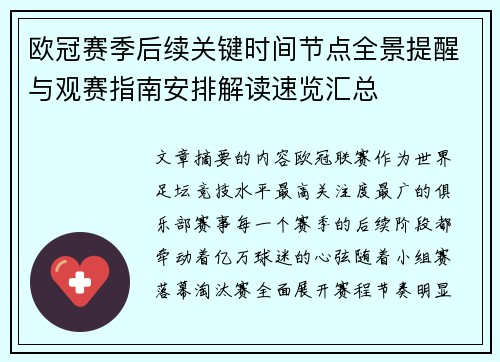 欧冠赛季后续关键时间节点全景提醒与观赛指南安排解读速览汇总 欧冠赛季后续关键时间节点全景提醒与观赛指南安排解读速览汇总