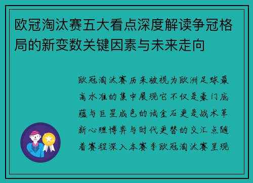 欧冠淘汰赛五大看点深度解读争冠格局的新变数关键因素与未来走向 欧冠淘汰赛五大看点深度解读争冠格局的新变数关键因素与未来走向