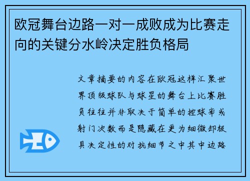 欧冠舞台边路一对一成败成为比赛走向的关键分水岭决定胜负格局 欧冠舞台边路一对一成败成为比赛走向的关键分水岭决定胜负格局
