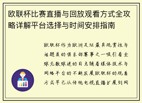 欧联杯比赛直播与回放观看方式全攻略详解平台选择与时间安排指南 欧联杯比赛直播与回放观看方式全攻略详解平台选择与时间安排指南