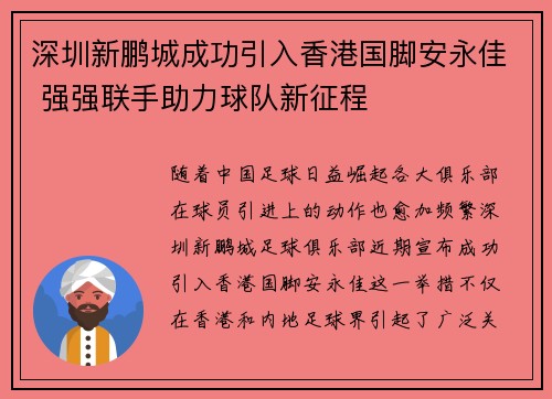 深圳新鹏城成功引入香港国脚安永佳 强强联手助力球队新征程 深圳新鹏城成功引入香港国脚安永佳 强强联手助力球队新征程