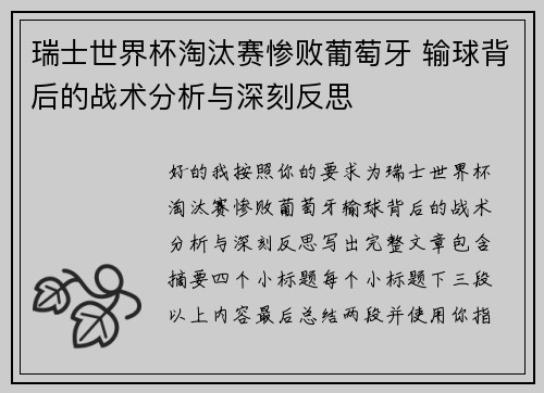 瑞士世界杯淘汰赛惨败葡萄牙 输球背后的战术分析与深刻反思 瑞士世界杯淘汰赛惨败葡萄牙 输球背后的战术分析与深刻反思