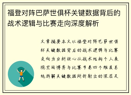 福登对阵巴萨世俱杯关键数据背后的战术逻辑与比赛走向深度解析 福登对阵巴萨世俱杯关键数据背后的战术逻辑与比赛走向深度解析