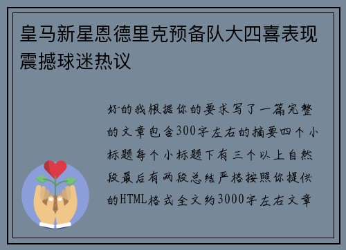 皇马新星恩德里克预备队大四喜表现震撼球迷热议 皇马新星恩德里克预备队大四喜表现震撼球迷热议