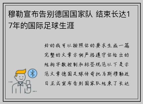 穆勒宣布告别德国国家队 结束长达17年的国际足球生涯