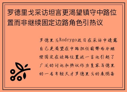 罗德里戈采访坦言更渴望镇守中路位置而非继续固定边路角色引热议
