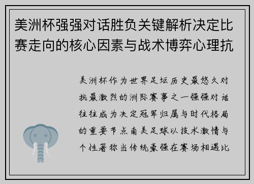 美洲杯强强对话胜负关键解析决定比赛走向的核心因素与战术博弈心理抗衡