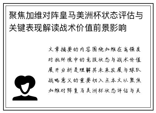 聚焦加维对阵皇马美洲杯状态评估与关键表现解读战术价值前景影响