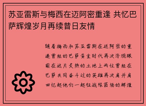 苏亚雷斯与梅西在迈阿密重逢 共忆巴萨辉煌岁月再续昔日友情