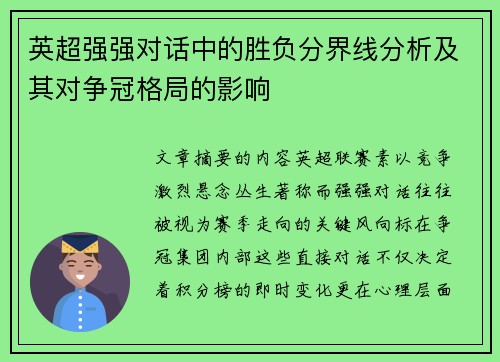 英超强强对话中的胜负分界线分析及其对争冠格局的影响