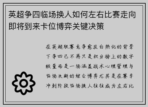 英超争四临场换人如何左右比赛走向即将到来卡位博弈关键决策