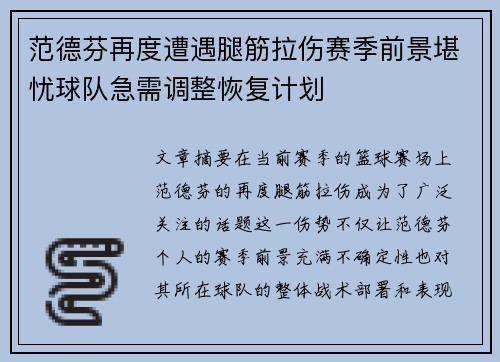 范德芬再度遭遇腿筋拉伤赛季前景堪忧球队急需调整恢复计划